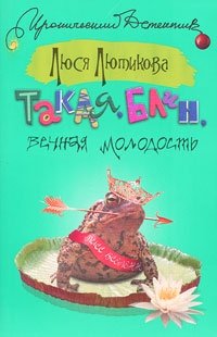 Такая, блин, вечная молодость