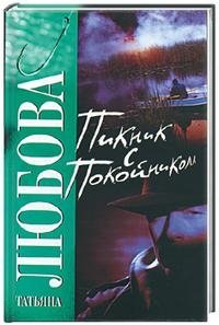 Пикник с покойником