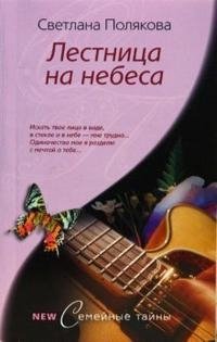 Лестница на небеса