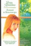 Леший и Кикимора. Вернусь к тебе