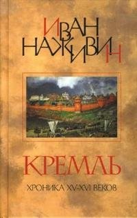 Кремль. Хроника XV-XVI веков