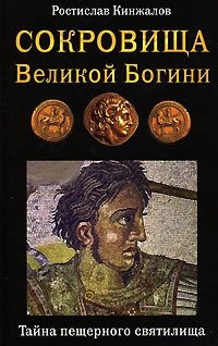 Сокровища Великой Богини. Тайна пещерного святилища