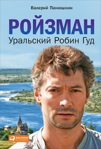 Ройзман. Уральский Робин Гуд