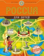 Россия для детей (от 6 до 12 лет)