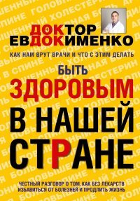 П. В. Евдокименко - «Быть здоровым в нашей стране»