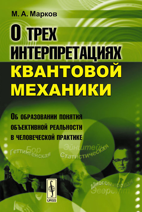 О трех интерпретациях квантовой механики: Об образовании понятия объективной реальности в человеческой практике