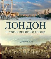 Лондон. История великого города Шедевры. Живопись, фотография, архитектура, дизайн