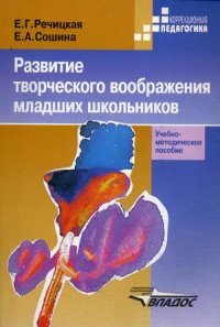 Развитие творческого воображения младших школьников в условиях нормального и нарушенного слуха. Учебно-методическое пособие