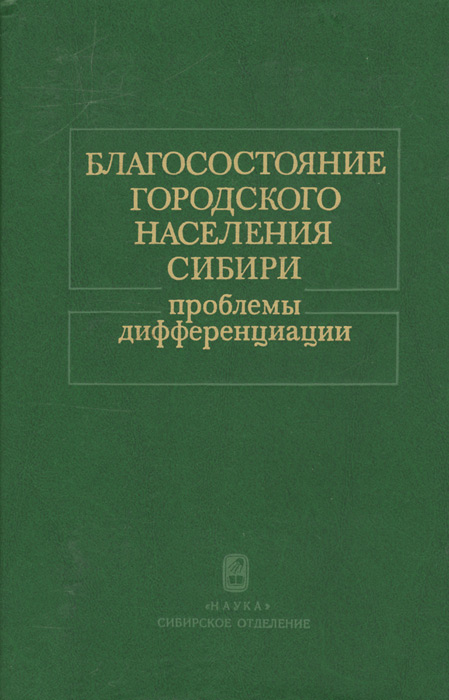 Благосостояние городского населения Сибири. Проблемы дифференциации