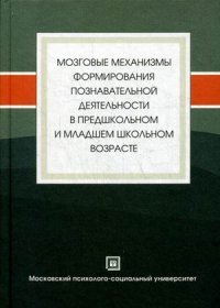 Мозговые механизмы формирования познавательной деятельности в предшкольном и младшем школьном возрасте. Под ред. Мачинской Р.И., Фарбер Д.А