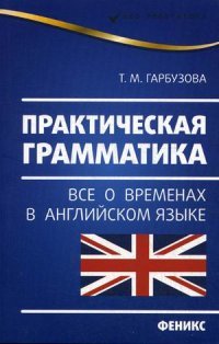 Практическая грамматика. Все о временах в английском языке