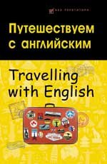 Путешествуем с английским / Travelling with English