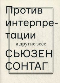 Сонтаг С. Против интерпретации и другие эссе