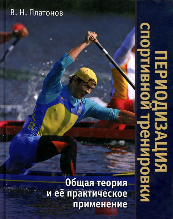 Периодизация спортивной тренировки. Общая теория и ее практическое применение
