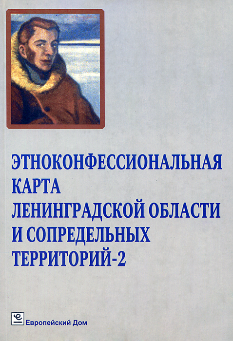 Этноконфессиональная карта Ленинградской области и сопредельных территорий-2