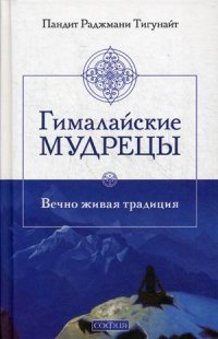 Гималайские мудрецы: Вечно живая традиция