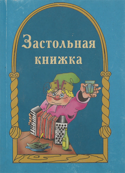 Застольная книжка