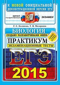 ЕГЭ 2015. Биология. Практикум по выполнению типовых тестовых заданий ЕГЭ