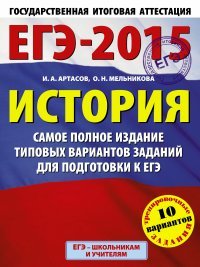 ЕГЭ-2015. История. Самое полное издание типовых вариантов заданий для подготовки к ЕГЭ