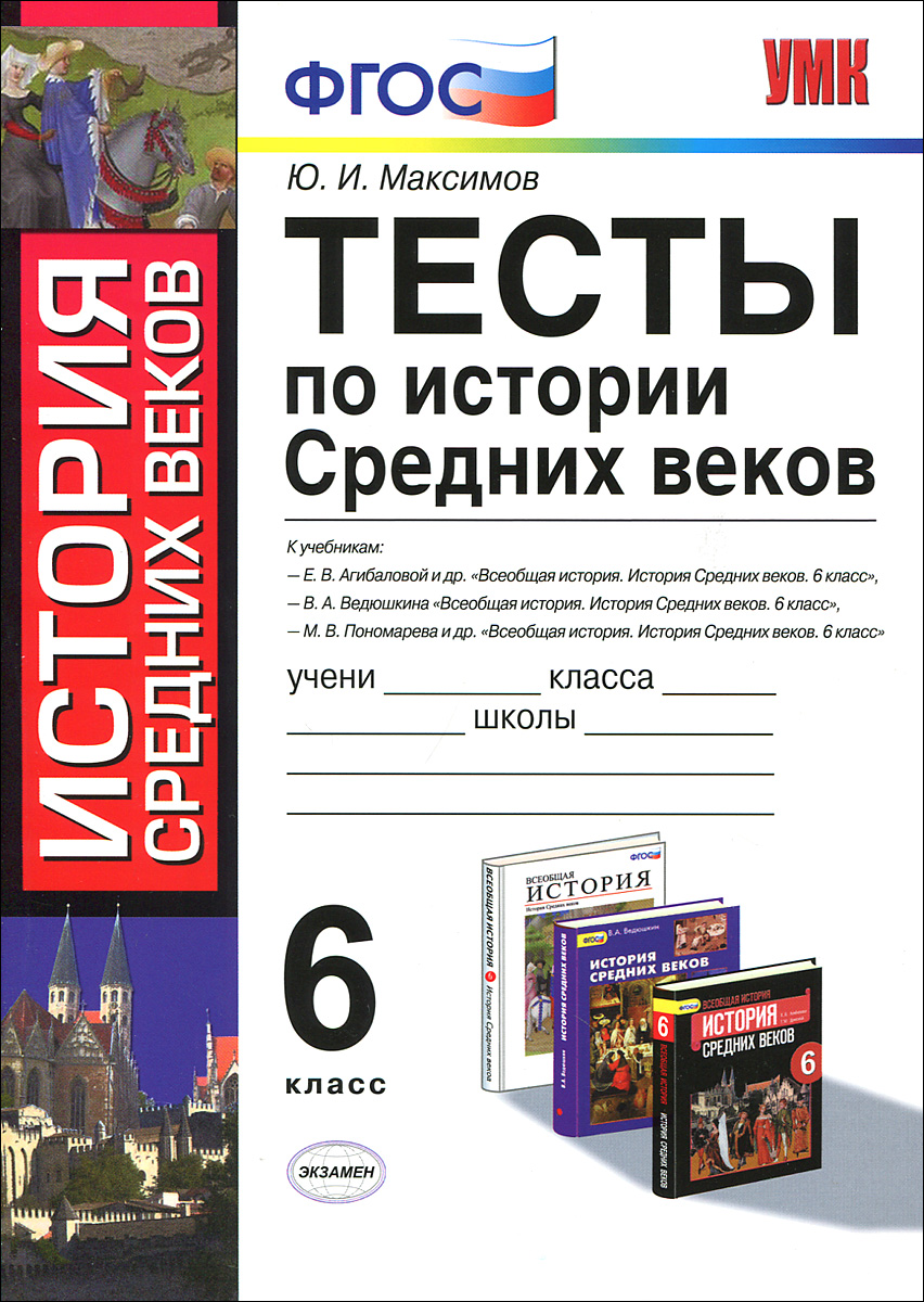 История Средних веков. 6 класс. Тесты. К учебникам Е. В. Агибаловой, В. А. Ведюшкина, М. В. Пономарева