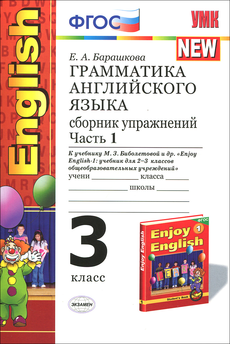 Английский язык. 3 класс. Сборник упражнений по грамматике. Часть 1. К учебнику М. З. Биболетовой