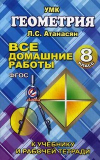 Все домашние работы по геометрии за 8 кл. к учебнику и рабочей тетради Атанасяна Л.С., Бутузова В. Ф. и др. ФГОС. Захарцов М.А