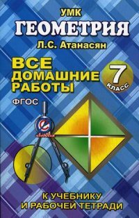 Геометрия. 7 класс. Все домашние работы к учебнику и рабочей тетради Л. С. Атанасяна, В. Ф. Бутузова