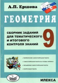 А. П. Ершова - «Геометрия. 9 класс. Сборник заданий для тематического и итогового контроля знаний»