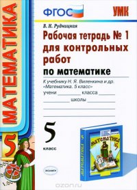 Математика. 5 класс. Рабочая тетрадь №1 для контрольных работ. К учебнику Н. Я. Виленкина