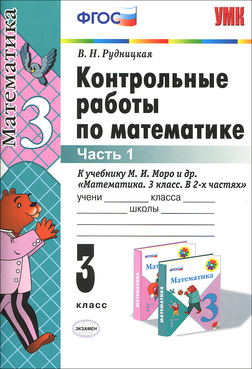 Контрольные работы по математике. 3 класс. В 2 частях. Часть 1. К учебнику М.И.Моро и др. 