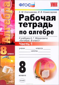 Алгебра. 8 класс. Рабочая тетрадь. Часть 1. К учебнику А. Г. Мордковича