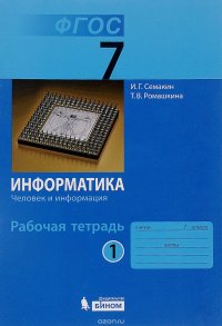 Информатика. 7 класс. Рабочая тетрадь. В 5 частях. Часть 1. Человек и информация