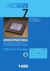 Информатика: рабочая тетрадь для 7 класса ч.2