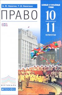 Право. 10-11 классы. Базовый и углубленный уровни. Учебник