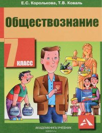 Обществознание. 7 класс. Учебник