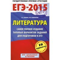 ЕГЭ-2015. Литература. (84х108/32) Самое полное издание типовых вариантов заданий. 11 класс