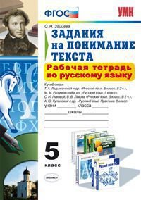 Русский язык. 5 класс. Задания на понимание текста. Рабочая тетрадь к учебникам Т. А. Ладыженской, М. М. Разумовской, С. И. Львовой, В. В. Львова, А. Ю. Купаловой