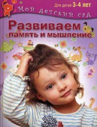 Развиваем память и мышление. Для детей 3-4 лет