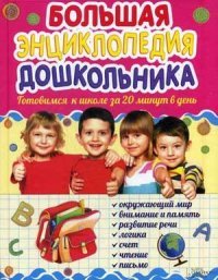 Большая энциклопедия дошкольника. Готовимся к школе за 20 минут в день