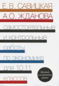 Самостоятельные и контрольные работы по экономике: пособие для 10-11 кл. 2-е изд. Савицкая Е.В