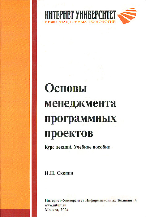 Основы менеджмента программных проектов. Курс лекций. Учебное пособие