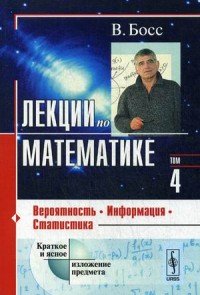 Лекции по математике. Т4. Вероятность, информация, статистика. Учебное пособие