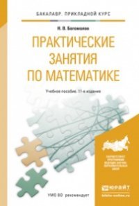 ПРАКТИЧЕСКИЕ ЗАНЯТИЯ ПО МАТЕМАТИКЕ 11-е изд., пер. и доп. Учебное пособие для прикладного бакалавриата