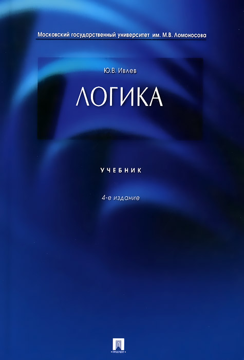 Логика.Уч.-4-е изд.-М.:Проспект,2015.Рек. МО РФ