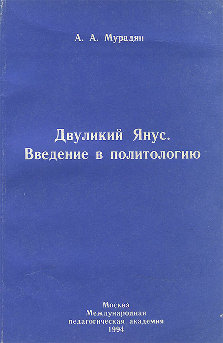 Двуликий Янус. Введение в политологию. Учебное пособие