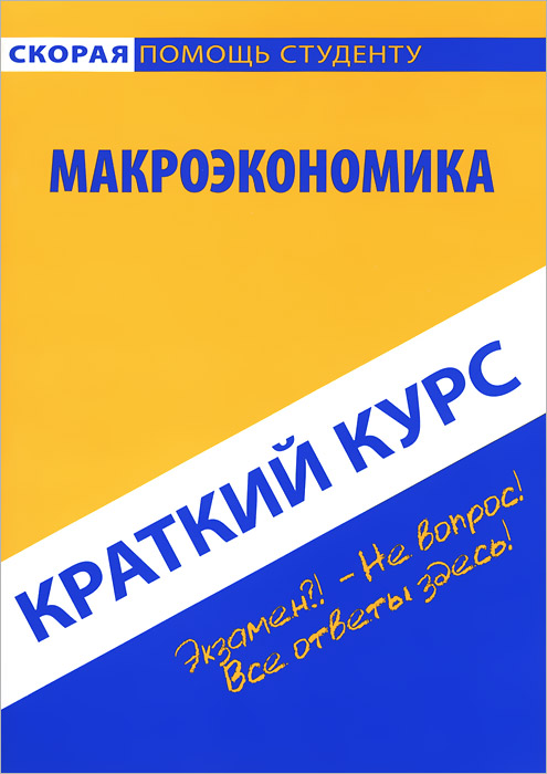 Макроэкономика. Краткий курс