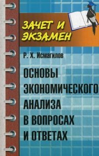 Основы экономического анализа в вопр.и ответах