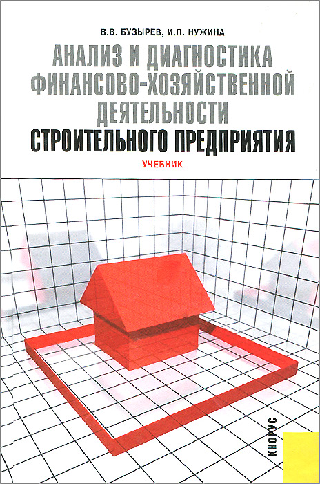 Анализ и диагностика финансово-хозяйственной деятельности предприятий