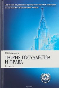 Теория государства и права. Учебник