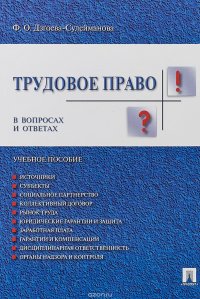 Трудовое право в вопросах и ответах. Учебное пособие